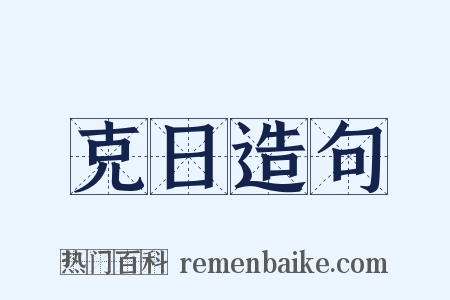 克日造句是什么意思的图片